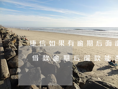 捷信如果有逾期后面還完了可以再借嗎，捷信借款逾期后還款，能否再次申請貸款？